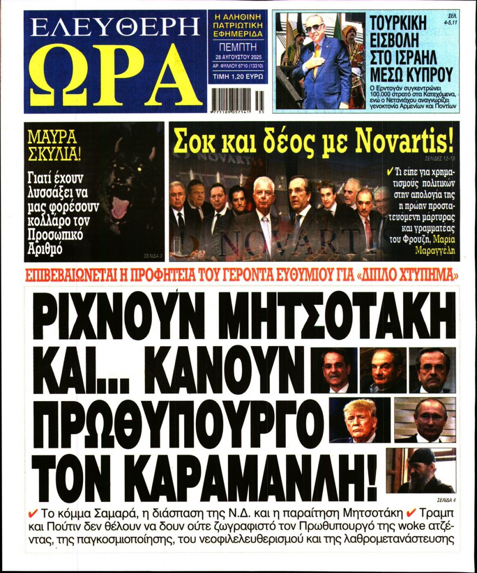 Πρωτοσέλιδο Εφημερίδας - Ελεύθερη Ώρα - 2025-08-28