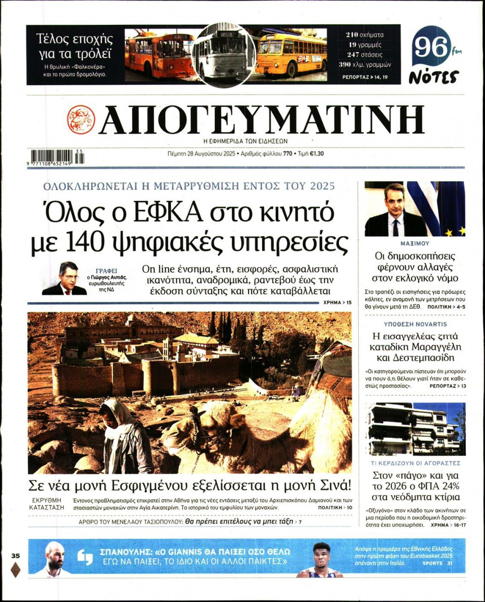 Πρωτοσέλιδο Εφημερίδας - Απογευματινή - 2025-08-28