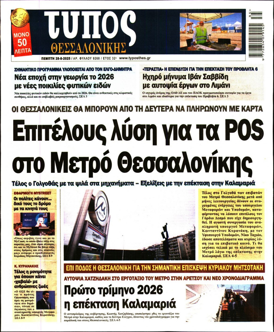 Πρωτοσέλιδο Εφημερίδας - Τύπος Θεσσαλονίκης - 2025-08-28
