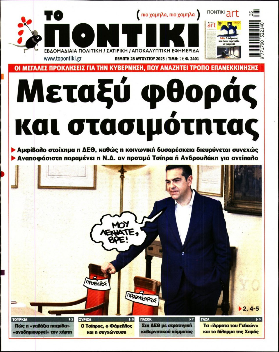 Πρωτοσέλιδο Εφημερίδας - ΤΟ ΠΟΝΤΙΚΙ - 2025-08-28