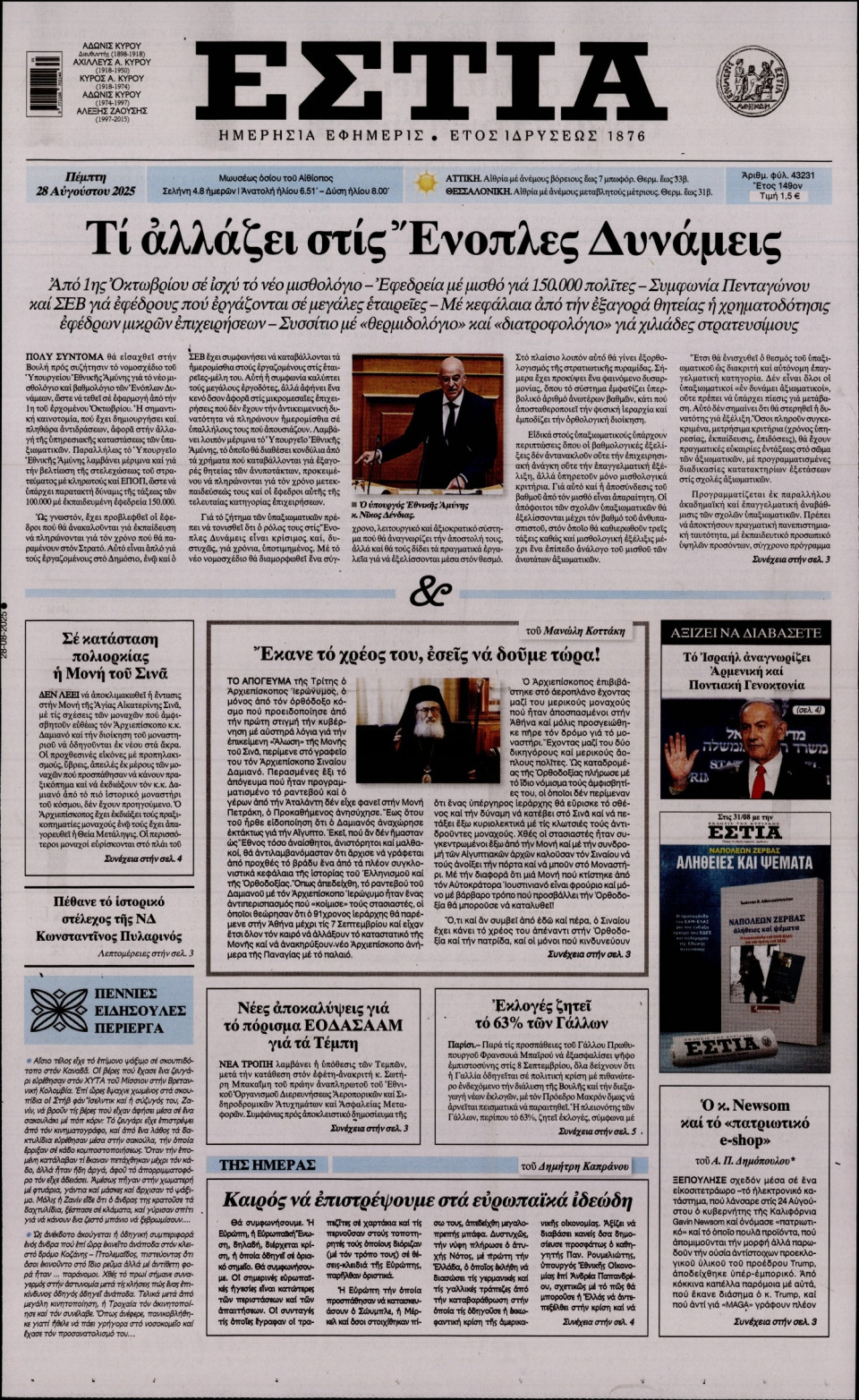 Πρωτοσέλιδο Εφημερίδας - Εστία - 2025-08-28