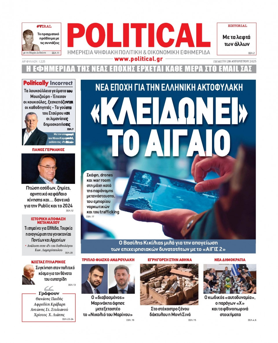Πρωτοσέλιδο Εφημερίδας - Political - 2025-08-28