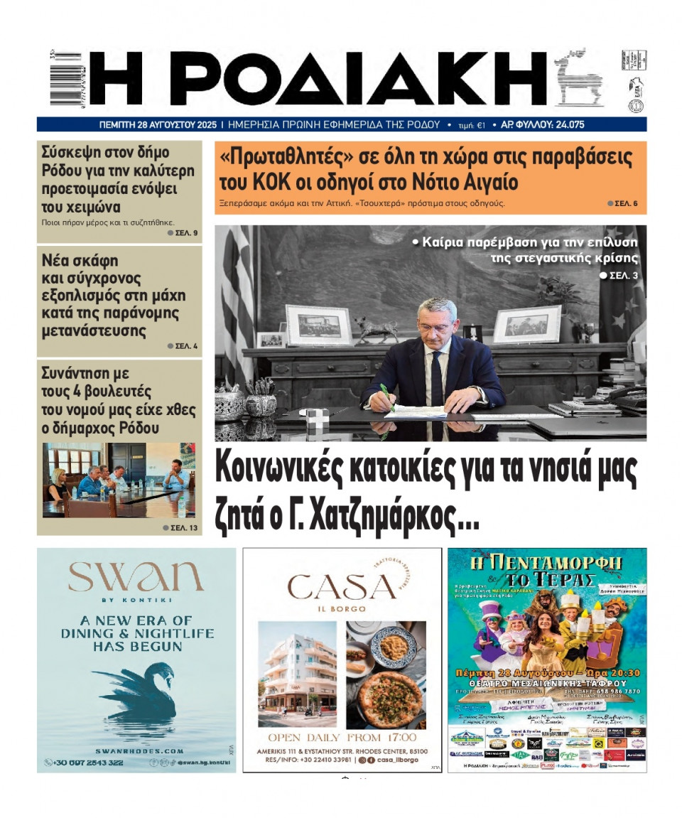 Πρωτοσέλιδο Εφημερίδας - Ροδιακή - 2025-08-28