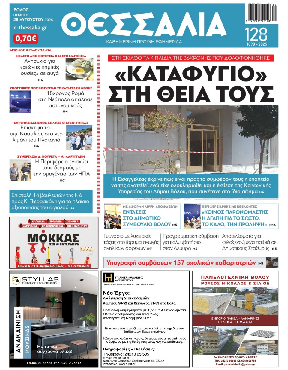 Πρωτοσέλιδο Εφημερίδας - Θεσσαλία Βόλου - 2025-08-28