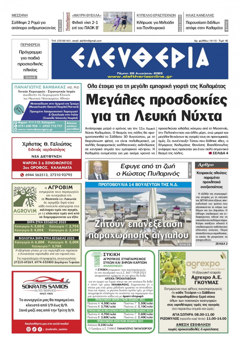 Πρωτοσέλιδο Εφημερίδας - Ελευθερία Καλαμάτας - 2025-08-28