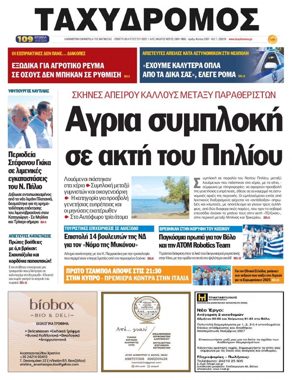 Πρωτοσέλιδο Εφημερίδας - Ταχυδρόμος Μαγνησίας - 2025-08-28