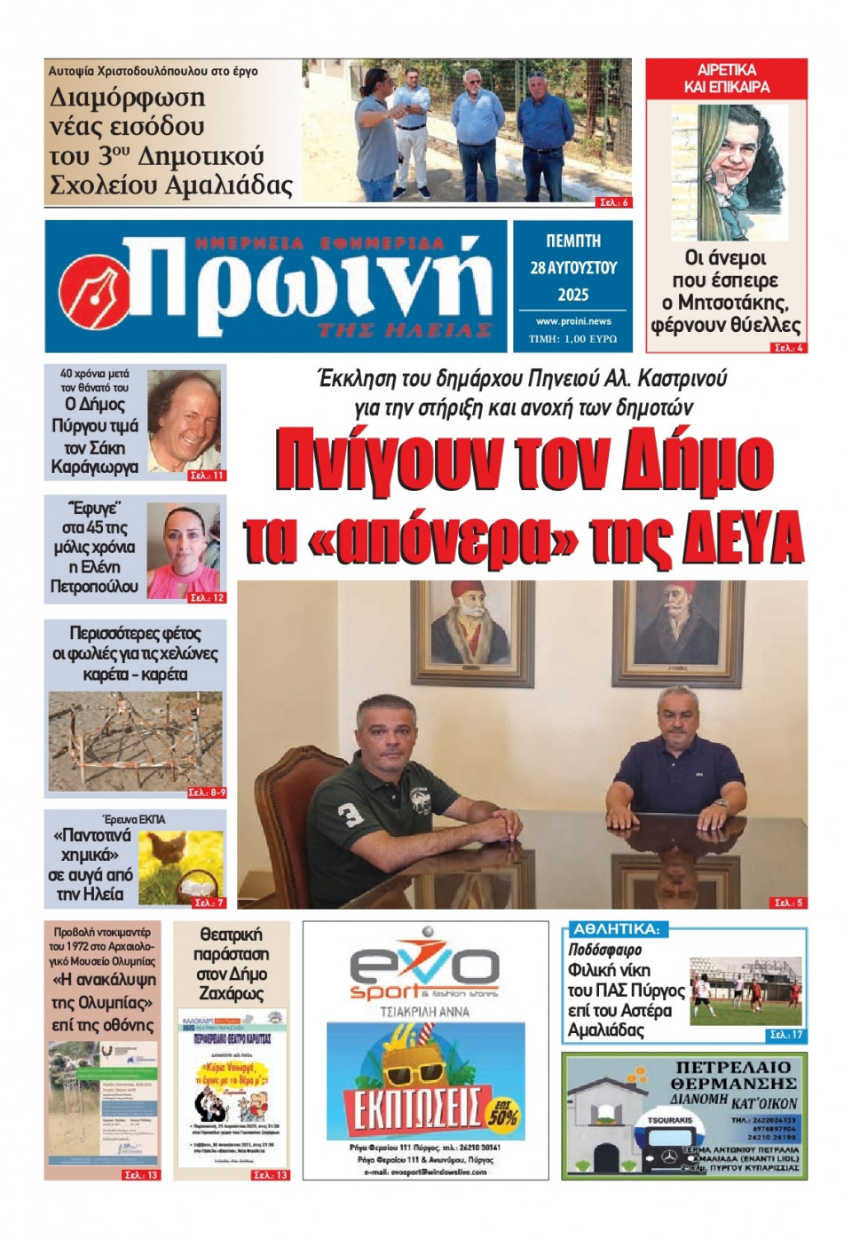 Πρωτοσέλιδο Εφημερίδας - Πρωινή Ηλείας - 2025-08-28