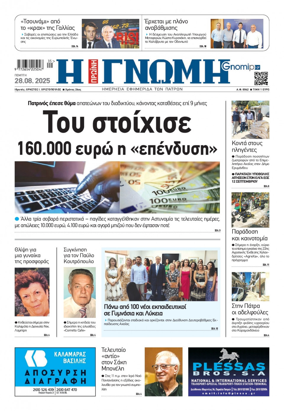 Πρωτοσέλιδο Εφημερίδας - Γνώμη Πατρών - 2025-08-28