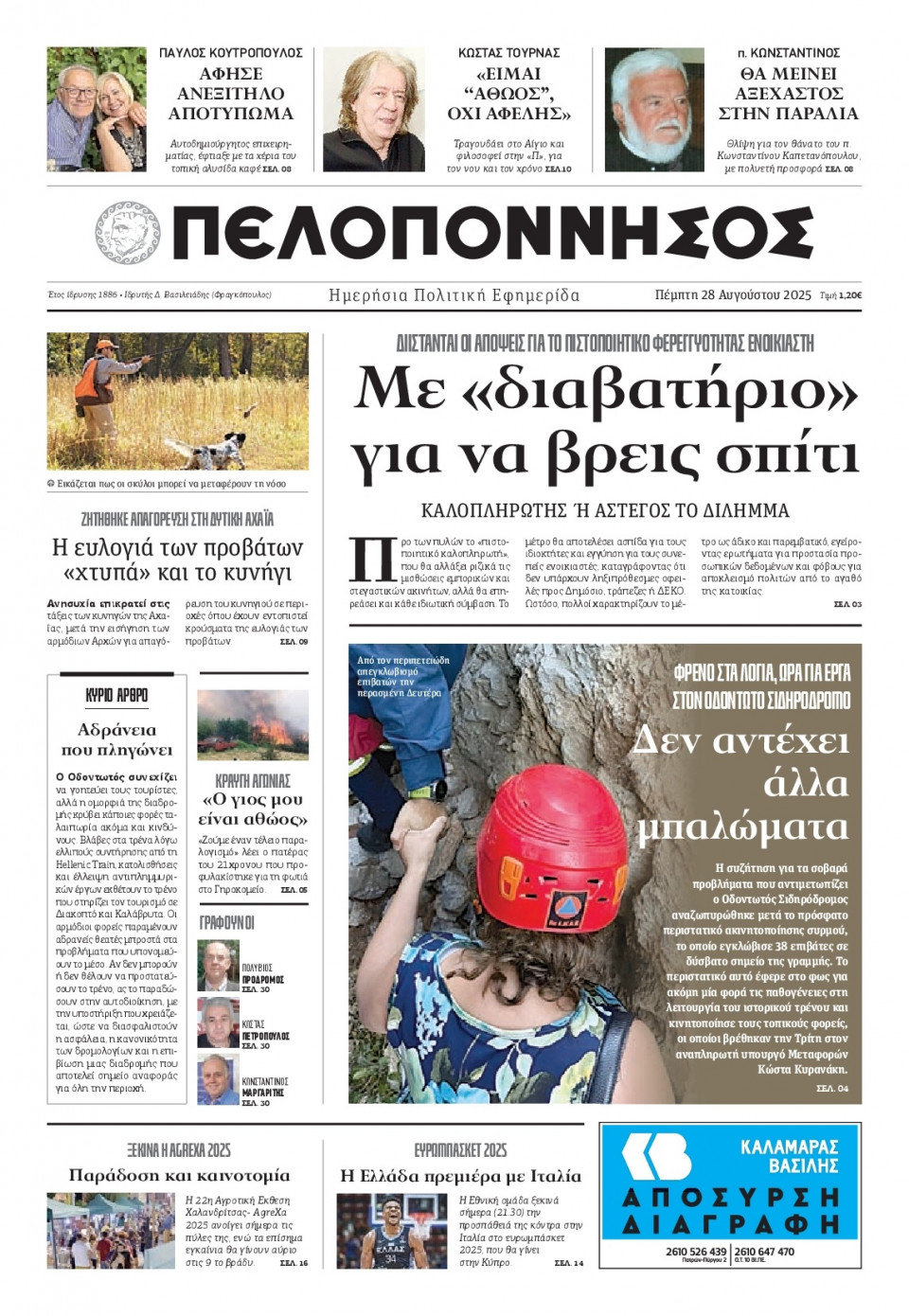 Πρωτοσέλιδο Εφημερίδας - Πελοπόννησος - 2025-08-28