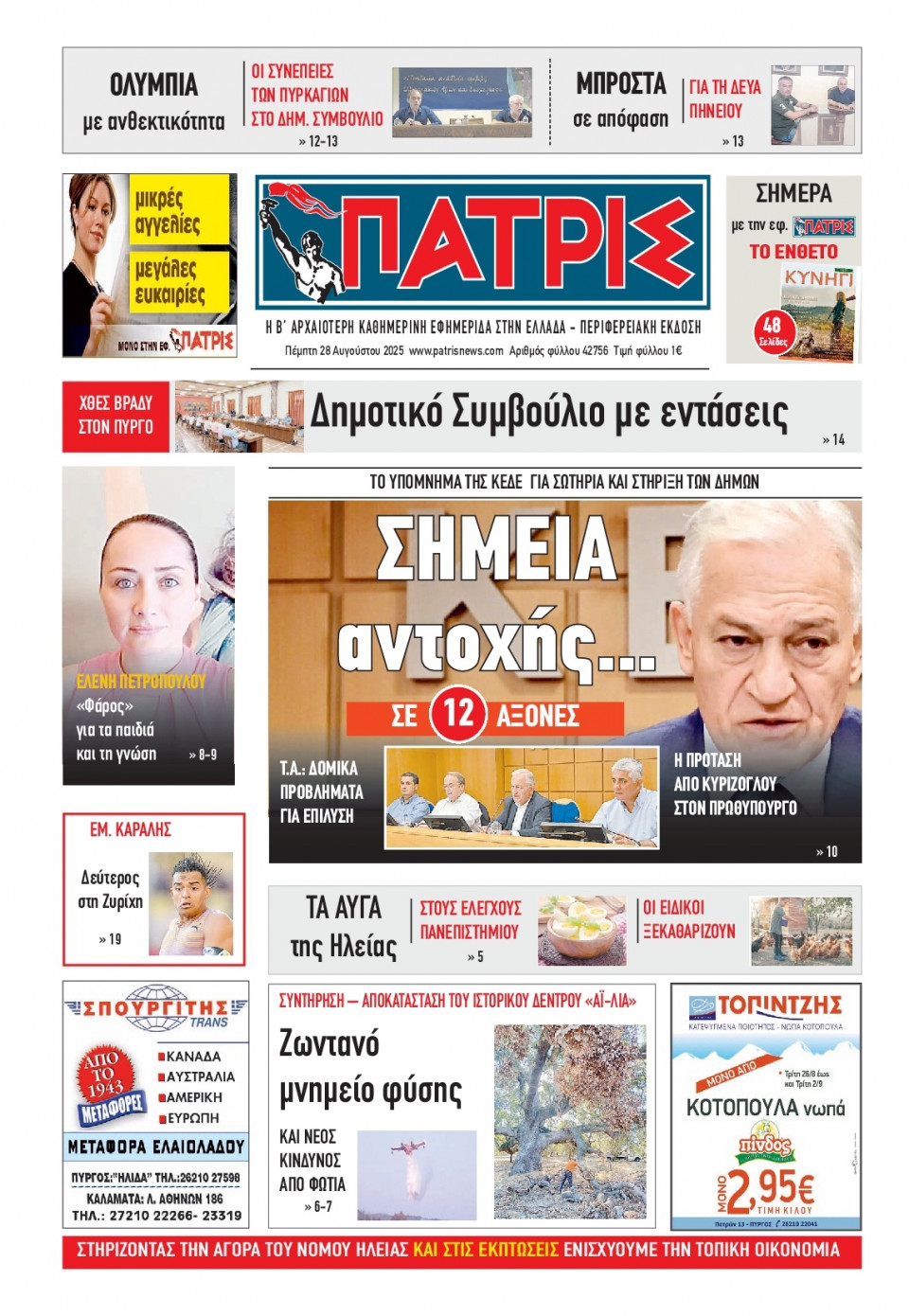 Πρωτοσέλιδο Εφημερίδας - Πατρίς Πύργου - 2025-08-28