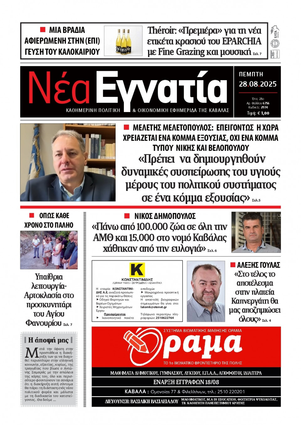 Πρωτοσέλιδο Εφημερίδας - Νέα Εγνατία Καβάλας - 2025-08-28