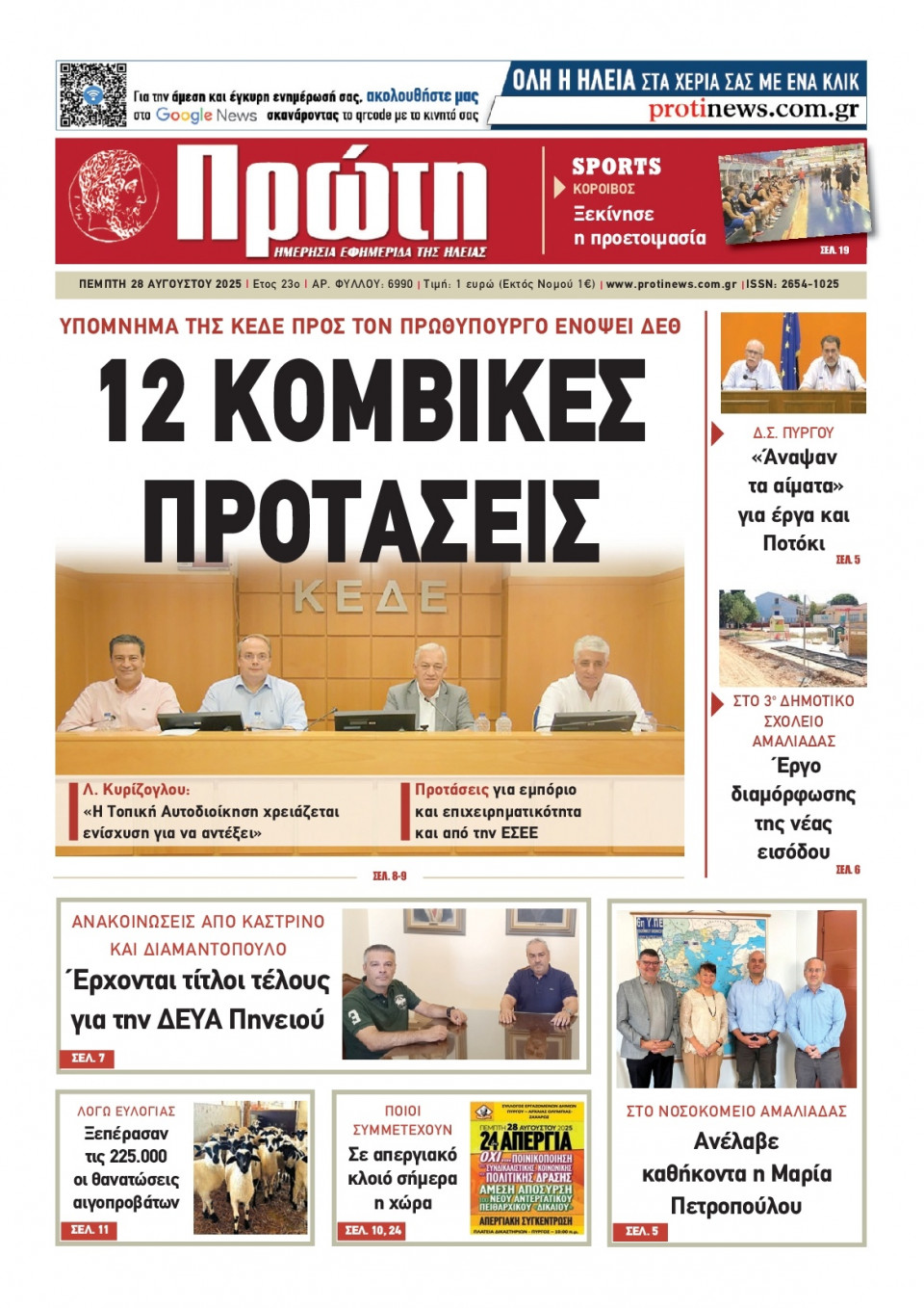 Πρωτοσέλιδο Εφημερίδας - Πρώτη Ηλείας - 2025-08-28