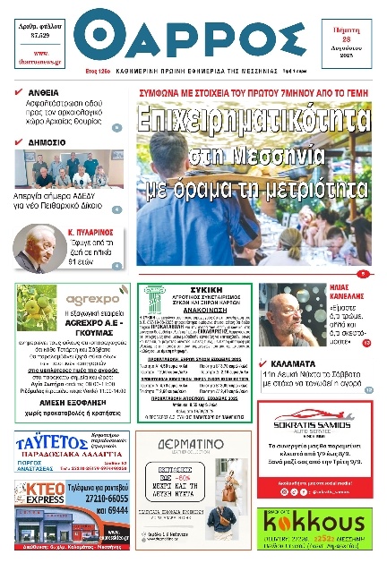 Πρωτοσέλιδο Εφημερίδας - Θάρρος Μεσσηνίας - 2025-08-28