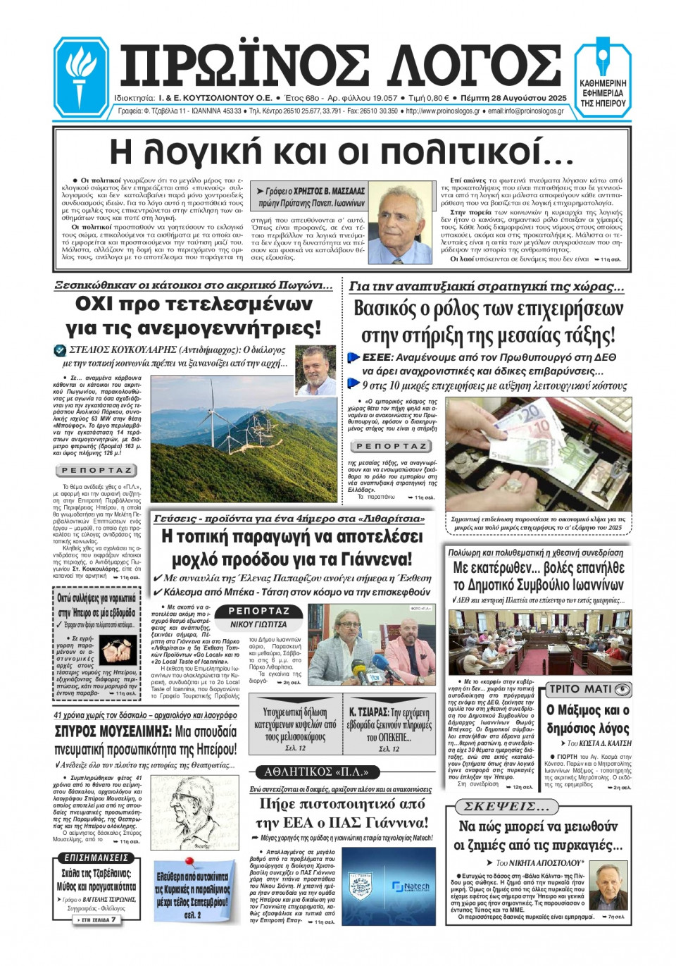 Πρωτοσέλιδο Εφημερίδας - Πρωινός Λόγος Ιωαννίνων - 2025-08-28