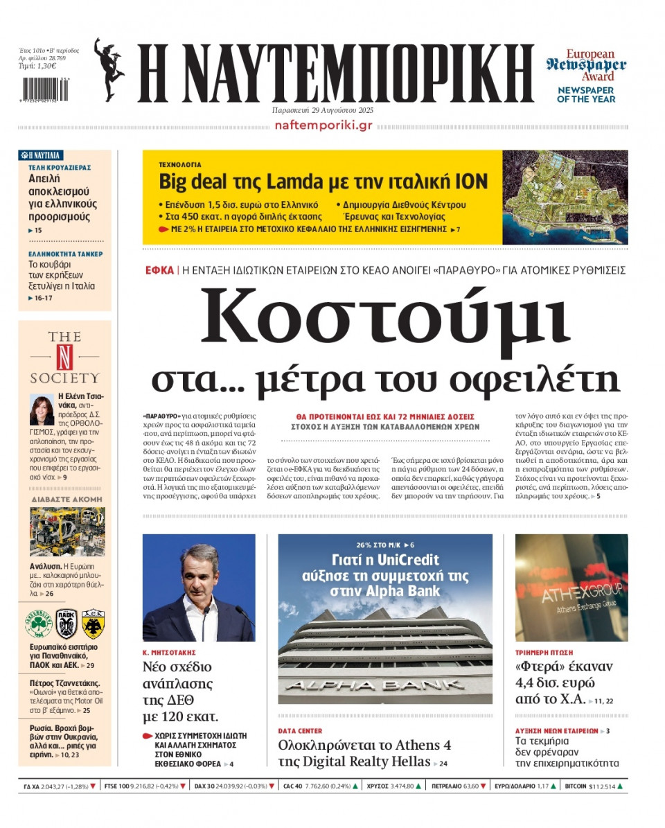 Πρωτοσέλιδο Εφημερίδας - Ναυτεμπορική - 2025-08-29
