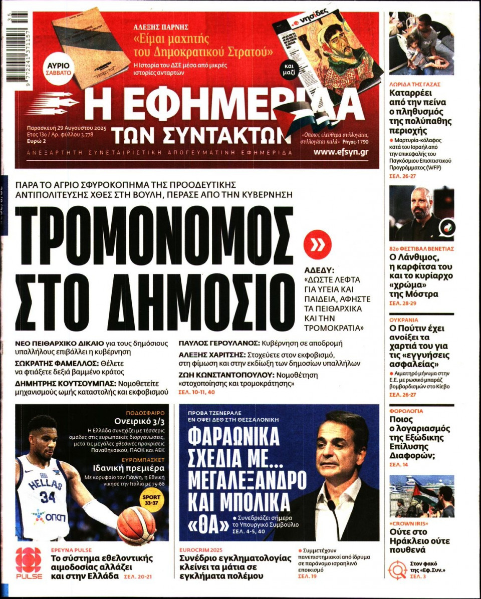 Πρωτοσέλιδο Εφημερίδας - Η ΕΦΗΜΕΡΙΔΑ ΤΩΝ ΣΥΝΤΑΚΤΩΝ - 2025-08-29
