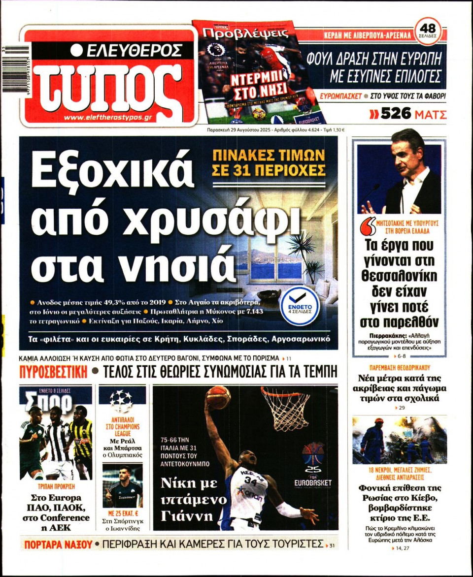 Πρωτοσέλιδο Εφημερίδας - Ελεύθερος Τύπος - 2025-08-29