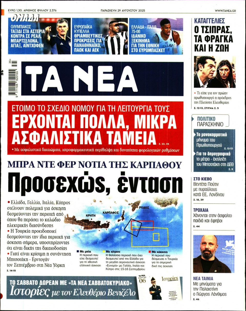 Πρωτοσέλιδο Εφημερίδας - Τα Νέα - 2025-08-29
