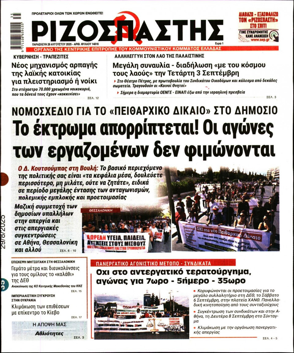 Πρωτοσέλιδο Εφημερίδας - Ριζοσπάστης - 2025-08-29
