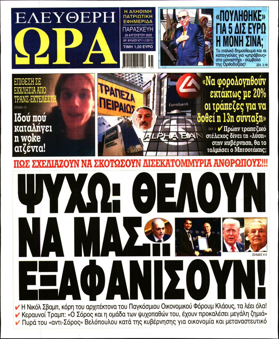 Πρωτοσέλιδο Εφημερίδας - Ελεύθερη Ώρα - 2025-08-29