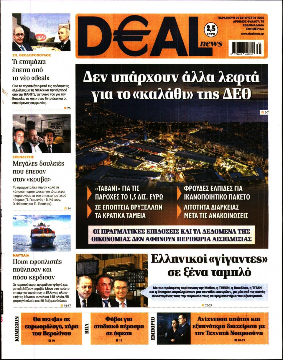 Πρωτοσέλιδο Εφημερίδας - DEAL NEWS - 2025-08-29