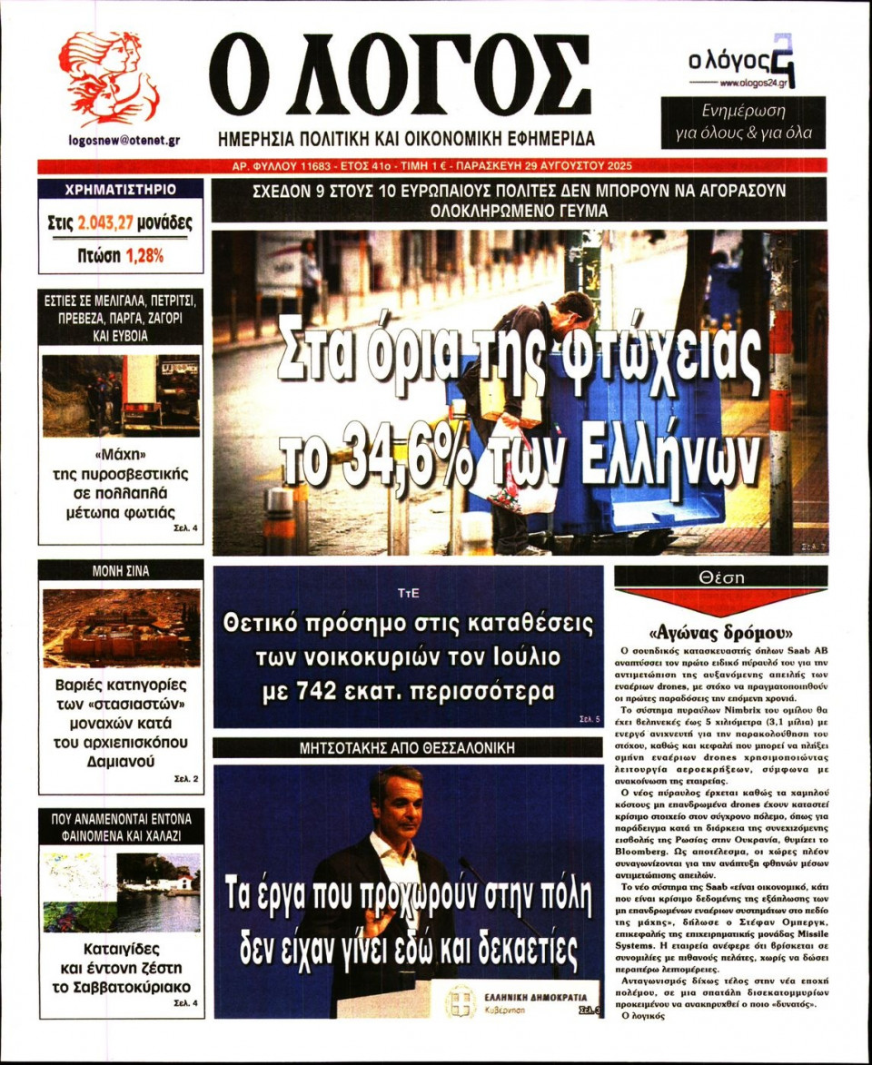 Πρωτοσέλιδο Εφημερίδας - Λόγος - 2025-08-29