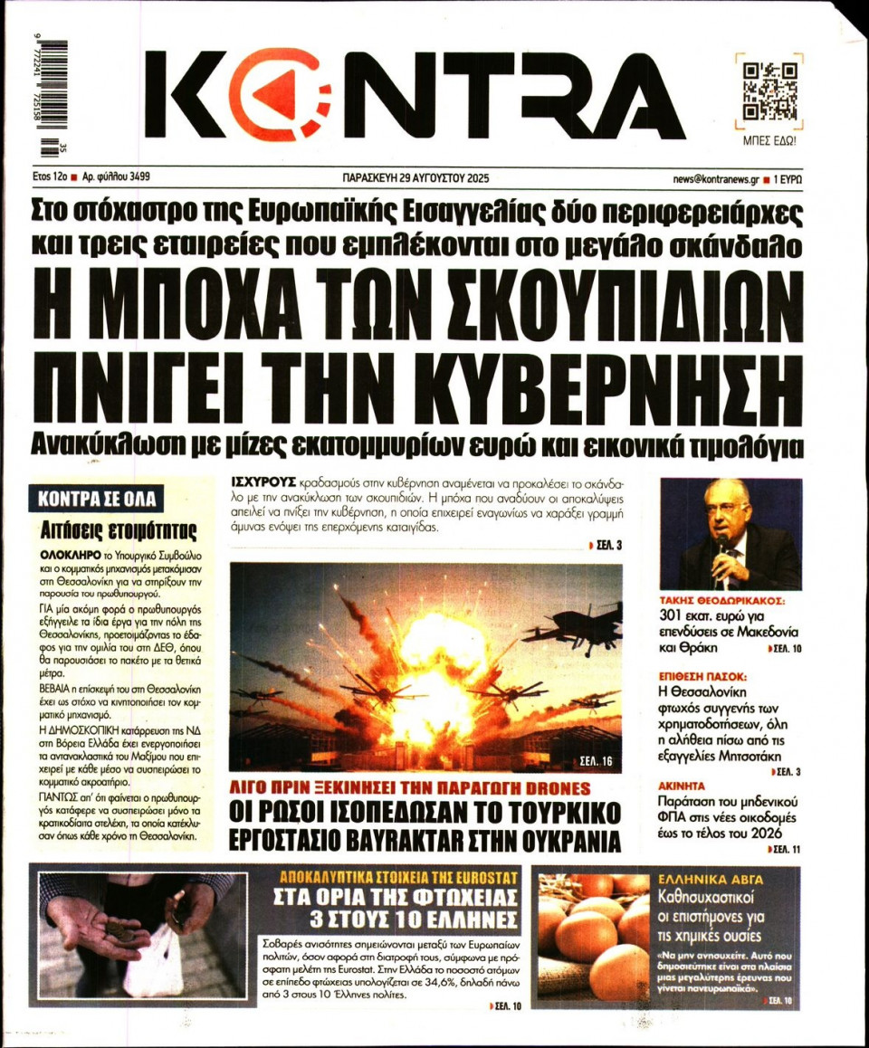 Πρωτοσέλιδο Εφημερίδας - KONTRA NEWS - 2025-08-29