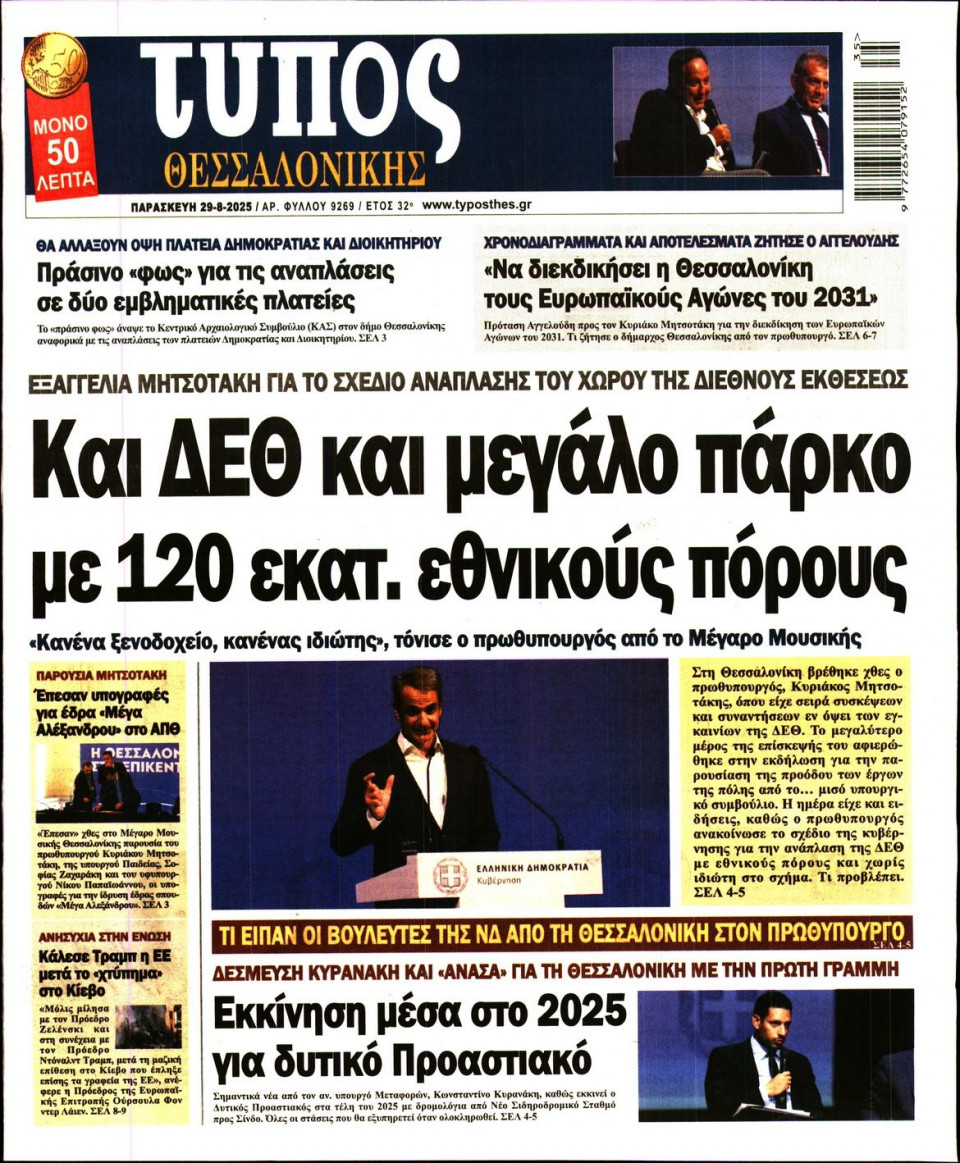Πρωτοσέλιδο Εφημερίδας - Τύπος Θεσσαλονίκης - 2025-08-29