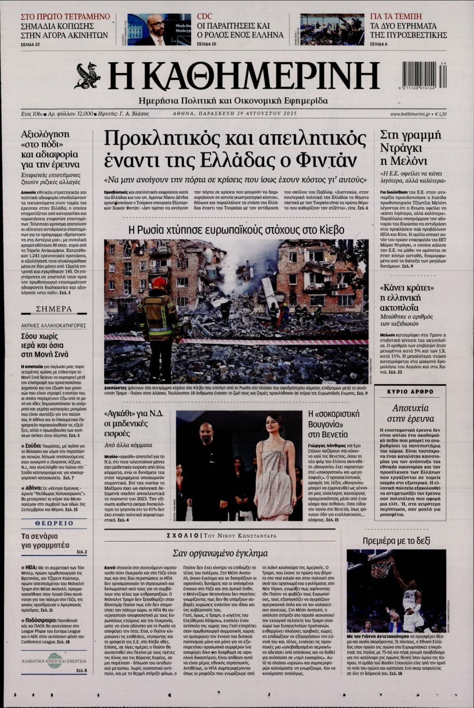 Πρωτοσέλιδο Εφημερίδας - Καθημερινή - 2025-08-29