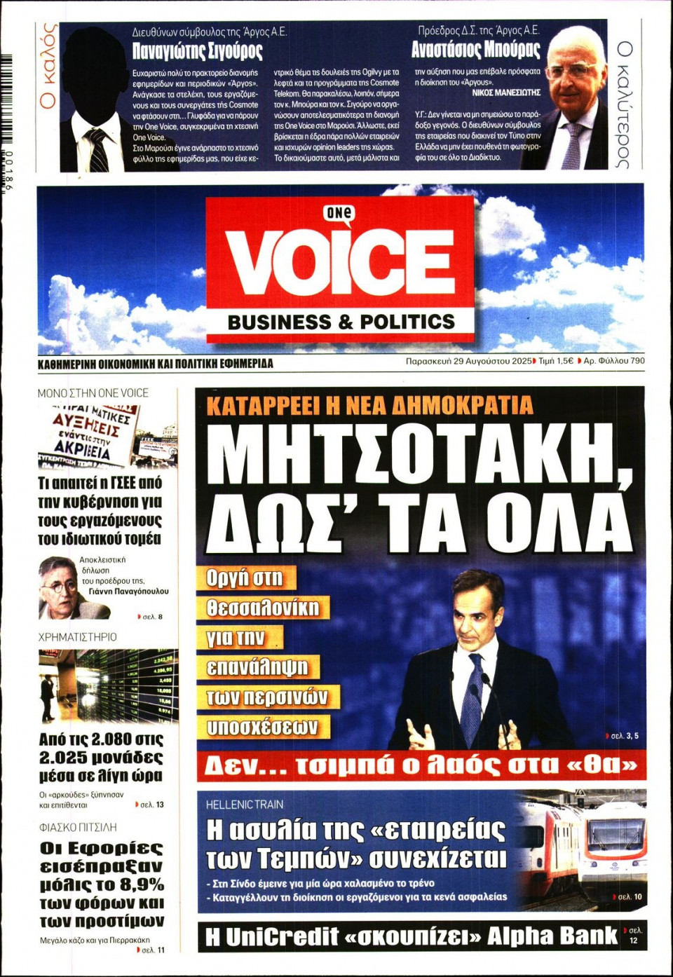 Πρωτοσέλιδο Εφημερίδας - FINANCE & MARKETS VOICE - 2025-08-29
