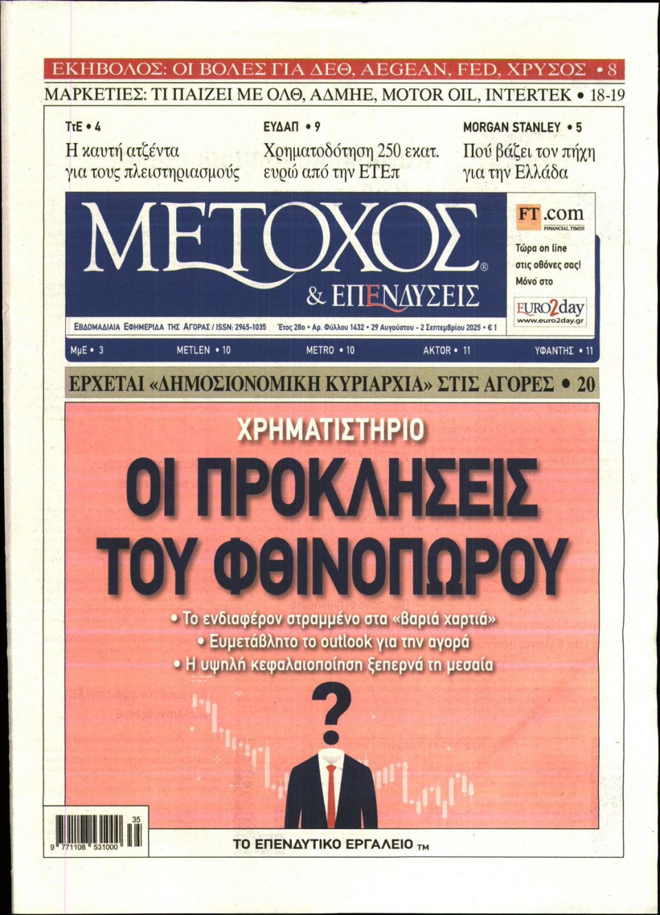 Πρωτοσέλιδο Εφημερίδας - ΜΕΤΟΧΟΣ - 2025-08-29