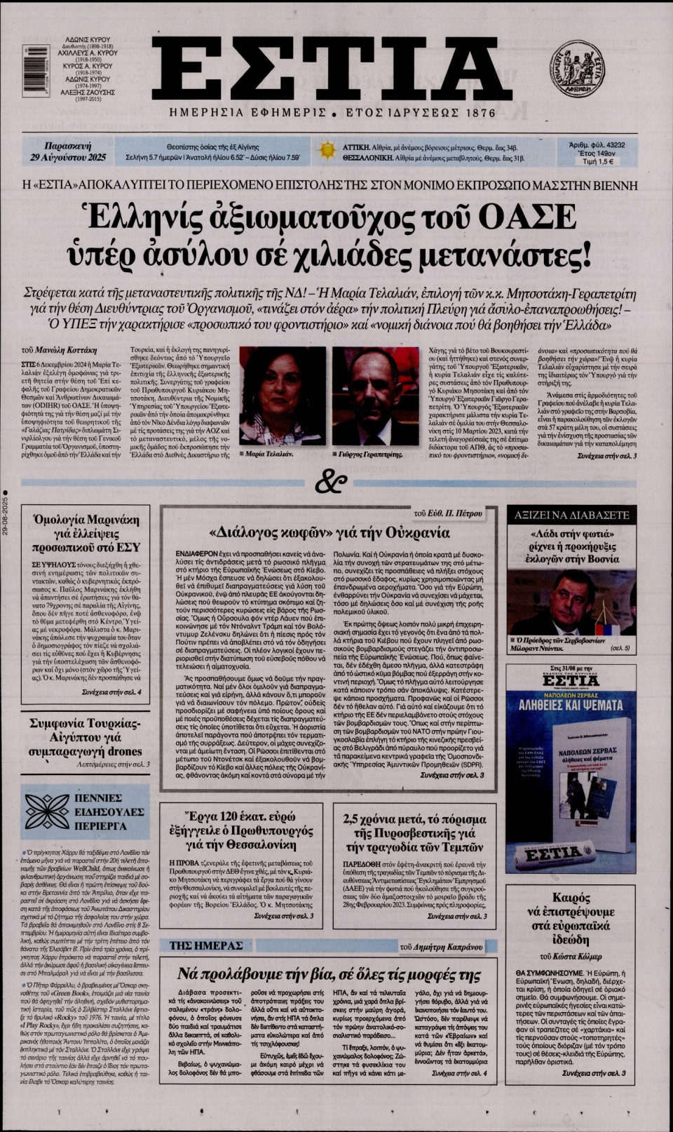 Πρωτοσέλιδο Εφημερίδας - Εστία - 2025-08-29