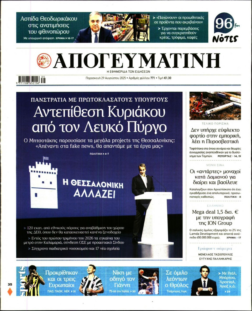 Πρωτοσέλιδο Εφημερίδας - Απογευματινή - 2025-08-29