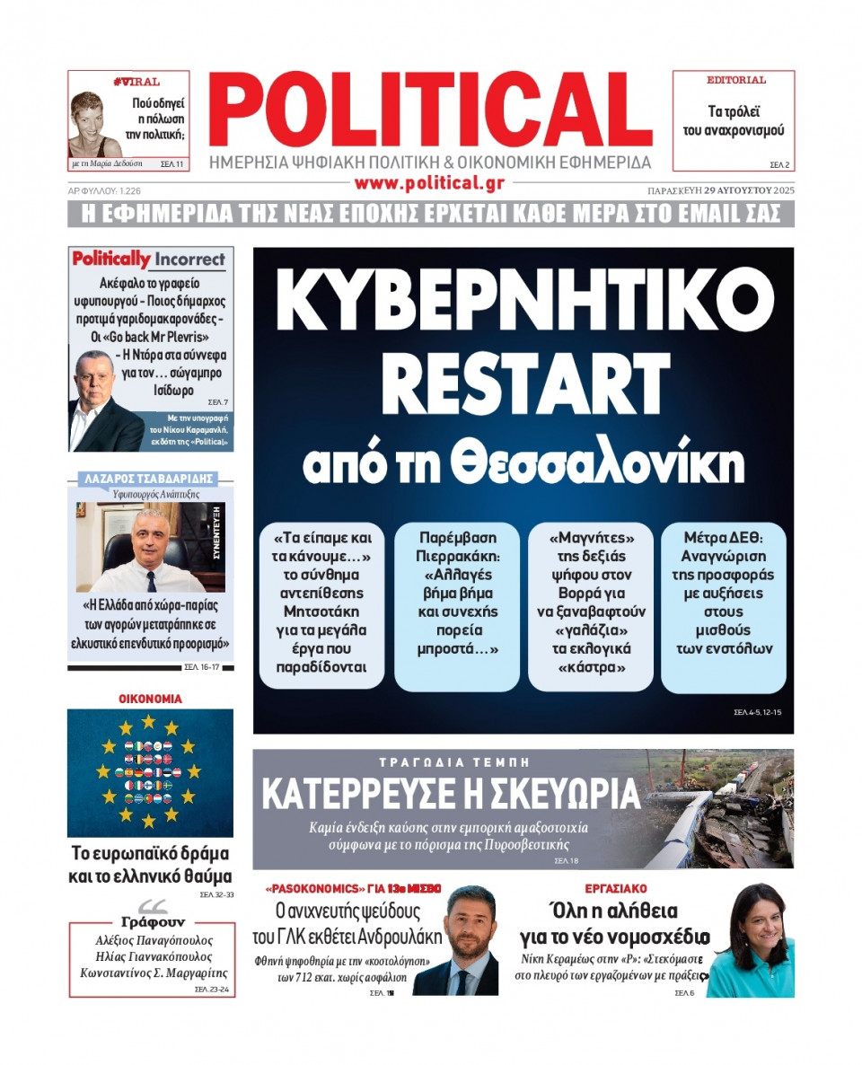 Πρωτοσέλιδο Εφημερίδας - Political - 2025-08-29