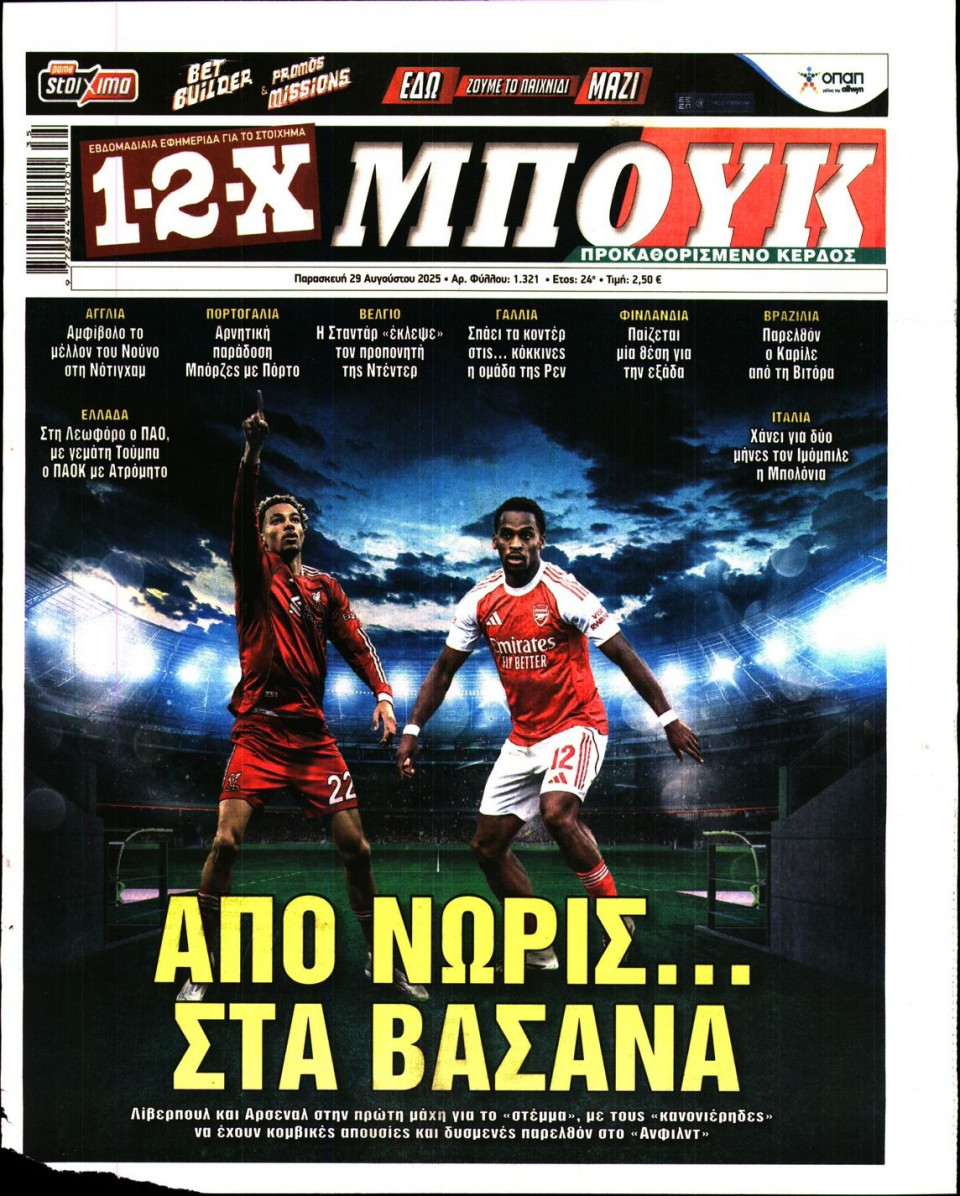 Πρωτοσέλιδο Εφημερίδας - 12X Στοίχημα - 2025-08-29