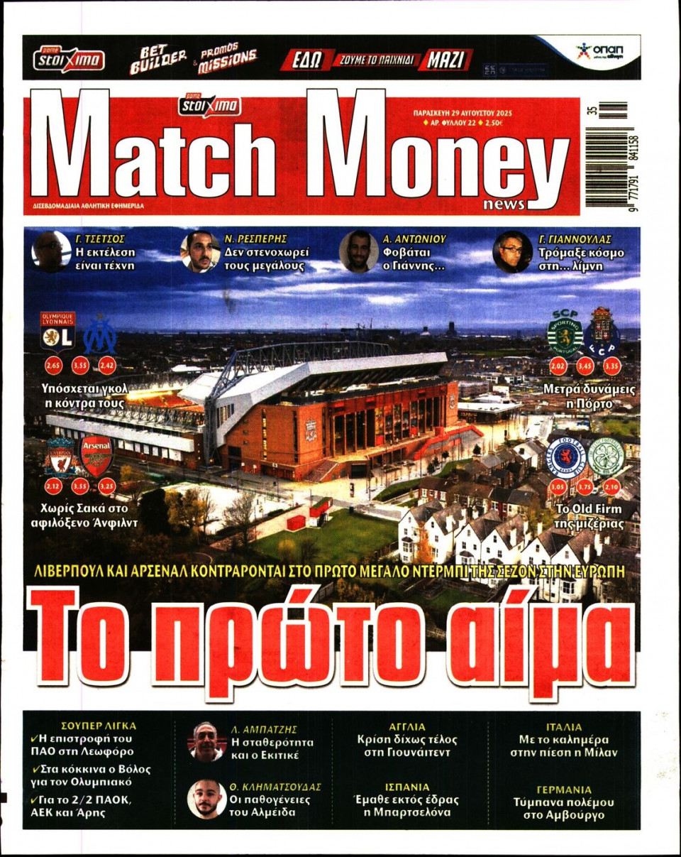 Πρωτοσέλιδο Εφημερίδας - Match Money - 2025-08-29