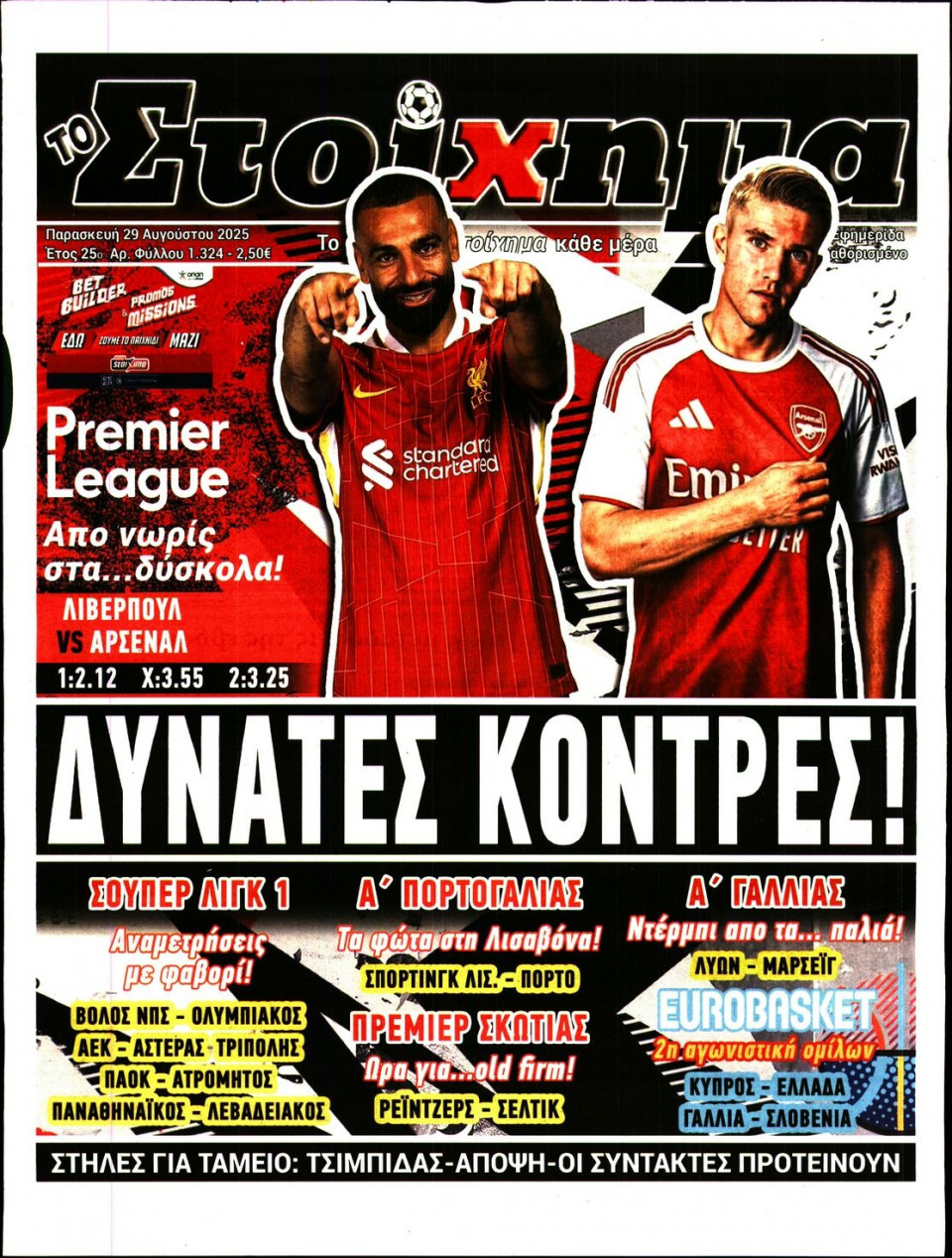 Πρωτοσέλιδο Εφημερίδας - Το Στοίχημα - 2025-08-29