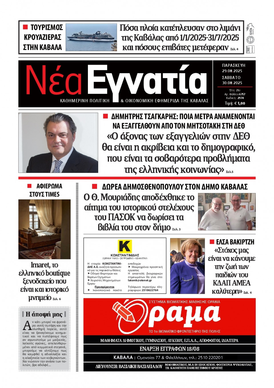 Πρωτοσέλιδο Εφημερίδας - Νέα Εγνατία Καβάλας - 2025-08-29