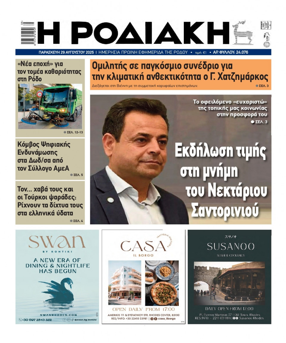 Πρωτοσέλιδο Εφημερίδας - Ροδιακή - 2025-08-29