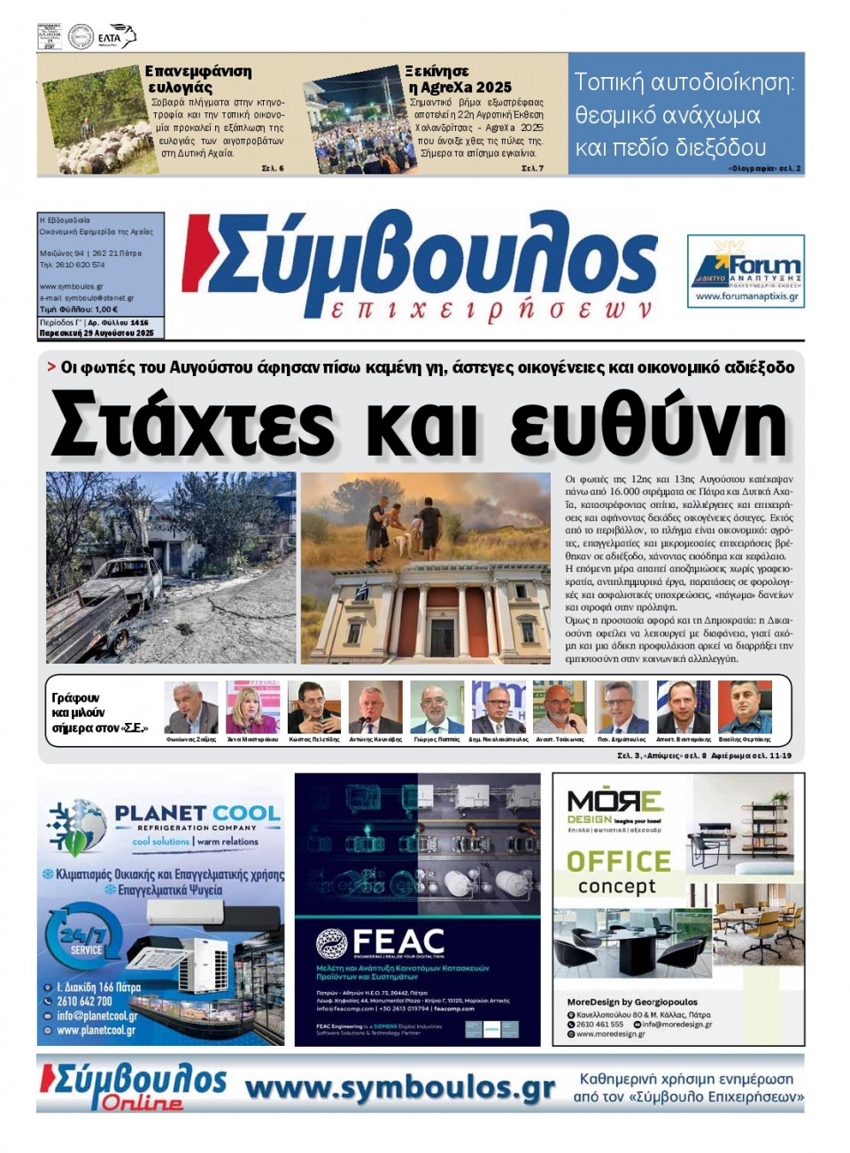 Πρωτοσέλιδο Εφημερίδας - Σύμβουλος Επιχειρήσεων Αχαΐας - 2025-08-29