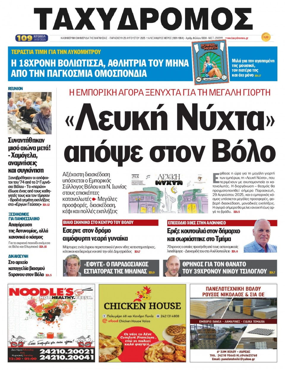 Πρωτοσέλιδο Εφημερίδας - Ταχυδρόμος Μαγνησίας - 2025-08-29