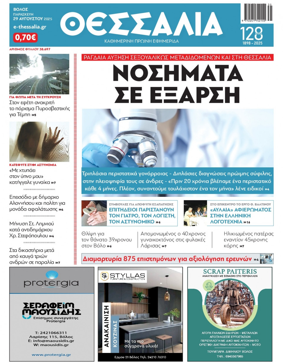 Πρωτοσέλιδο Εφημερίδας - Θεσσαλία Βόλου - 2025-08-29