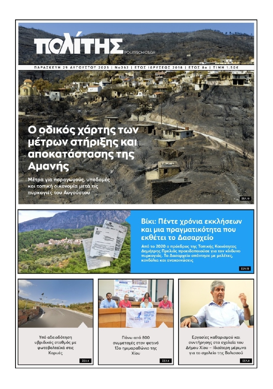 Πρωτοσέλιδο Εφημερίδας - Πολίτης Χίου - 2025-08-29