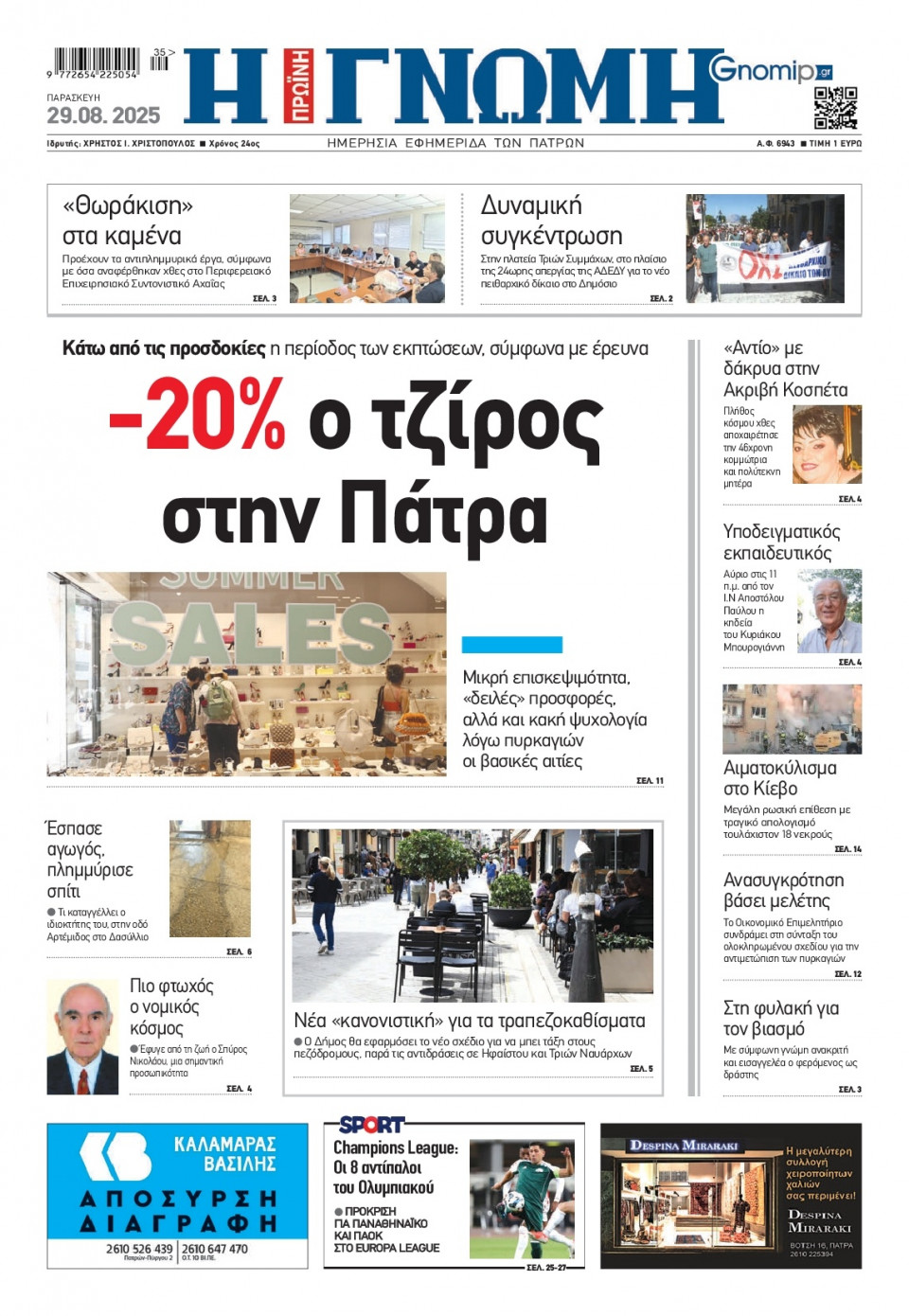 Πρωτοσέλιδο Εφημερίδας - Γνώμη Πατρών - 2025-08-29