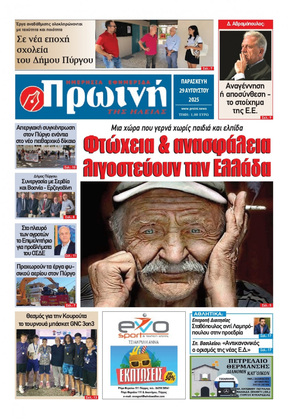 Πρωτοσέλιδο Εφημερίδας - Πρωινή Ηλείας - 2025-08-29