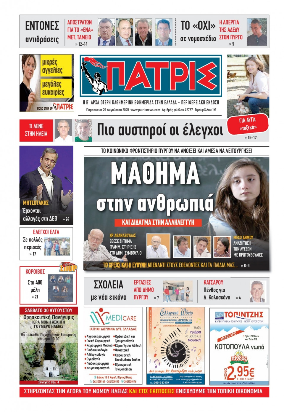 Πρωτοσέλιδο Εφημερίδας - Πατρίς Πύργου - 2025-08-29