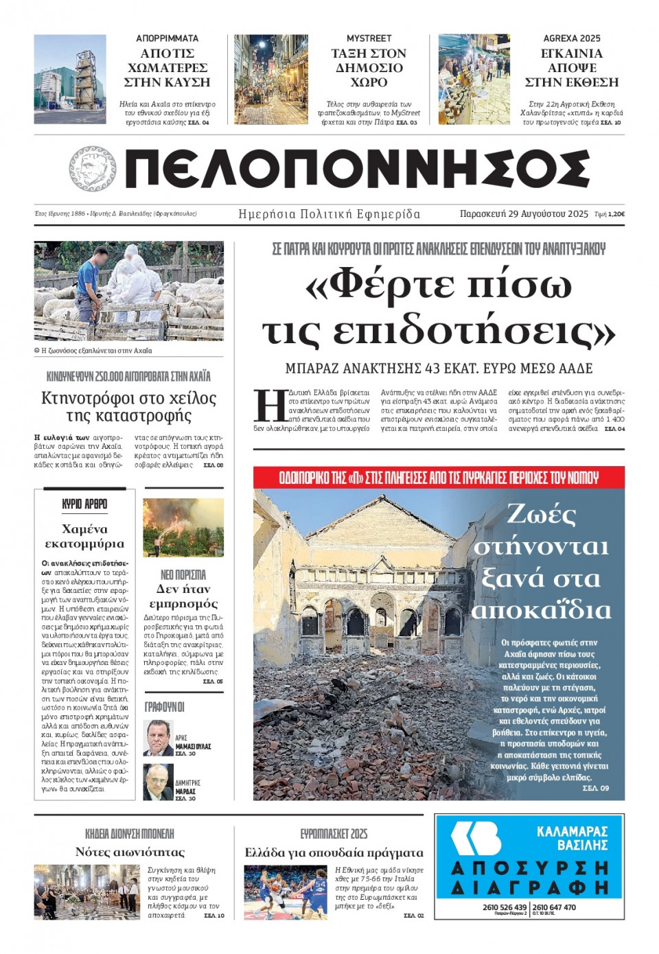 Πρωτοσέλιδο Εφημερίδας - Πελοπόννησος - 2025-08-29