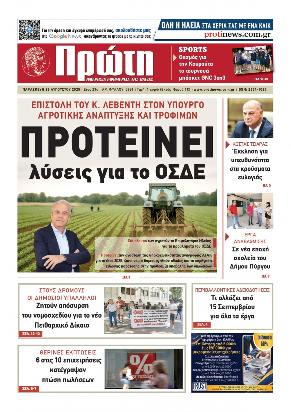 Πρωτοσέλιδο Εφημερίδας - Πρώτη Ηλείας - 2025-08-29