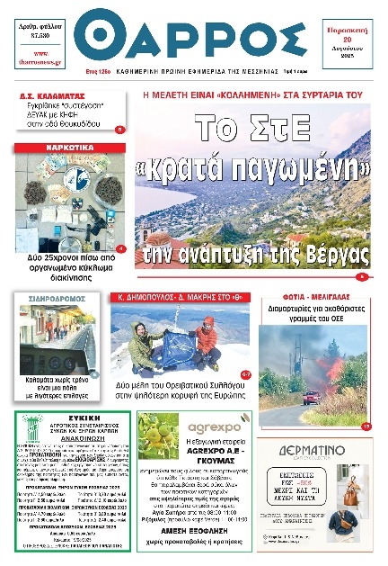 Πρωτοσέλιδο Εφημερίδας - Θάρρος Μεσσηνίας - 2025-08-29