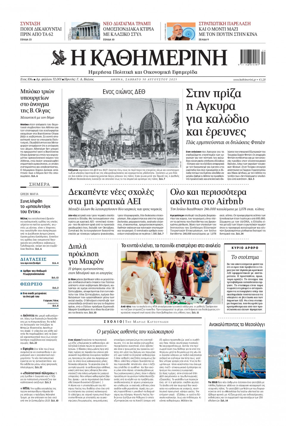 Πρωτοσέλιδο Εφημερίδας - Καθημερινή - 2025-08-30